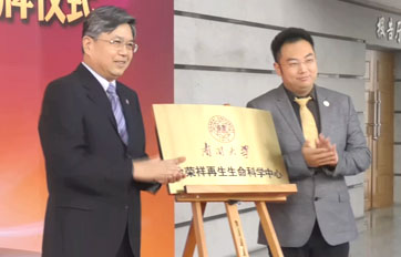 南开大学“徐荣祥加拿大28_JND28预测_PC预测_实时查询|结果数据分析中心”——再生生命技术与产品转化合作研究基地